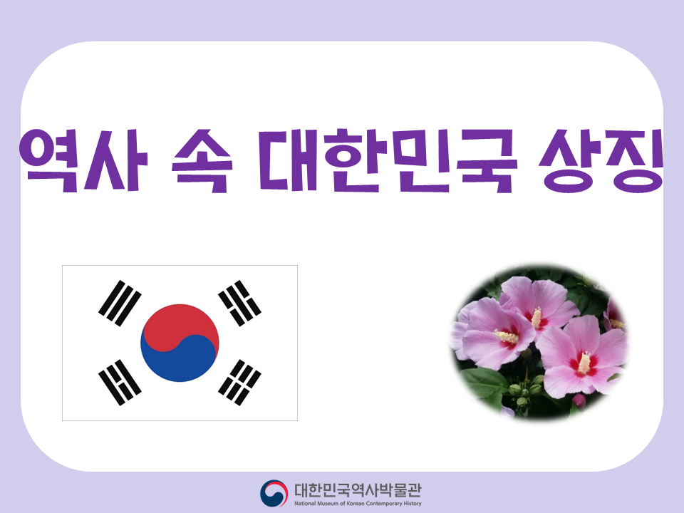 역사 속 대한민국 상징