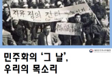 <추가접수>민주화의 '그 날', 우리의 목소리