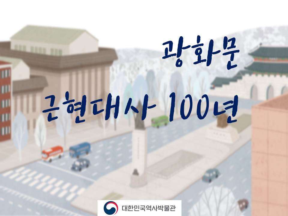 광화문 근현대사 100년