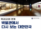 <학교연계> 박물관에서 다시 보는 대한민국