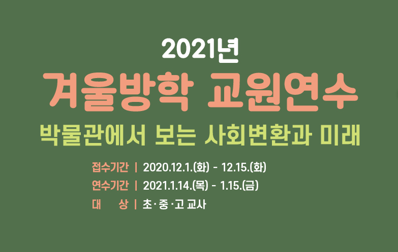 [온라인] 2021년 겨울방학 교원연수