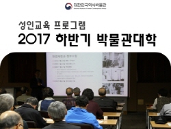 2017년 하반기 박물관대학