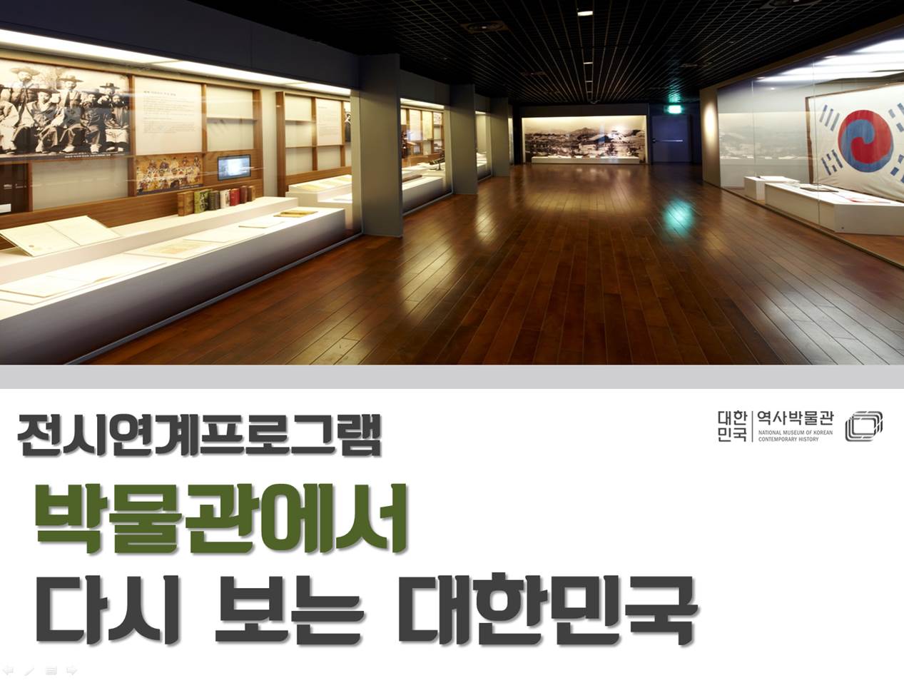 박물관에서 다시 보는 대한민국