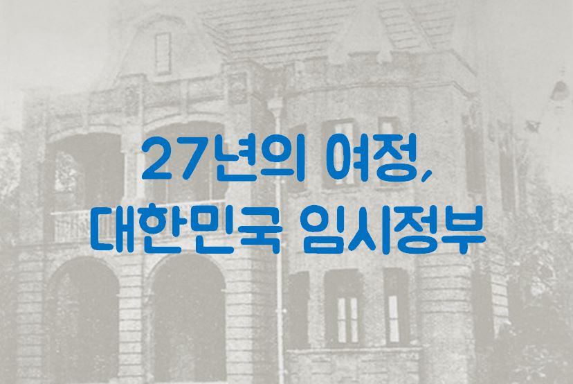 27년의 여정, 대한민국 임시정부