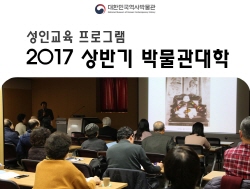 2017년 상반기 박물관대학