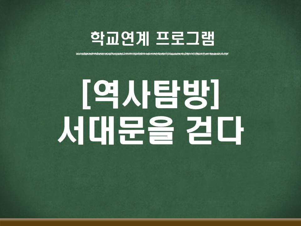 <학교연계> 역사탐방 - 서대문을 걷다