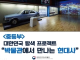 <중등부> 대한민국 탐색 프로젝트 - 박물관에서 만나는 현대사