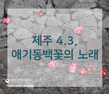 <학교연계> 제주 4.3, 애기동백꽃의 노래