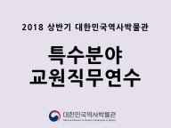 2018 상반기 대한민국역사박물관 특수분야 교원직무연수