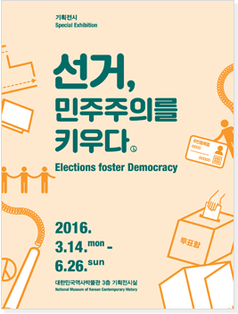 선거, 민주주의를 키우다 특별전 연계프로그램