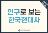 [온라인] 인구로 보는 한국현대사