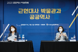 〈근현대사 박물관과 공공역사〉 국내학술대회(9.18.) 개최