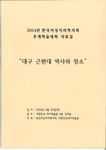 2014  공동학술대회 〈대구 근현대 역사와 장소〉