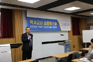 2018년 역사교사 공동워크숍 개최
