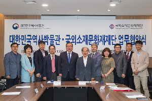 대한민국역사박물관·국외소재문화재재단 업무협약식