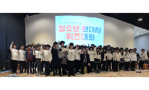&lt;청소년 현대사 퀴즈대회&gt; 개최