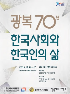 2015  광복70년 기념 학술대회 〈광복 70년, 한국사회와 한국인의 삶〉