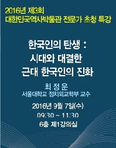 2016년 제3회 대한민국역사박물관 전문가 초청 특강