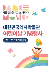 대한민국역사박물관 어린이날 기념행사
