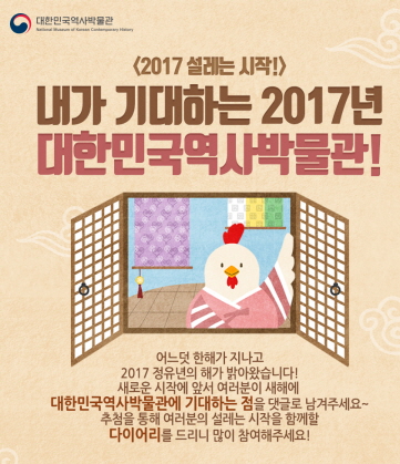 새해이벤트 <내가 기대하는 2017년 대한민국역사박물관!>