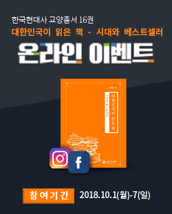 한국현대사 교양총서 16권 발간 기념 온라인 이벤트