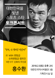 「대한민국을 빛낸 스포츠 스타」토크콘서트 - 홍수환 선수와의 만남
