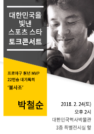 「대한민국을 빛낸 스포츠 스타」토크콘서트 - 박철순 선수와의 만남