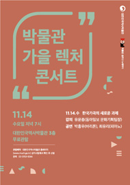 ‘한국가곡의 새로운 과제’ : 박물관 가을 렉처 콘서트 3