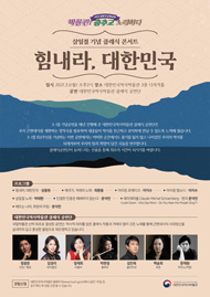 [공연안내] 삼일절 기념 클래식 콘서트 힘내라, 대한민국