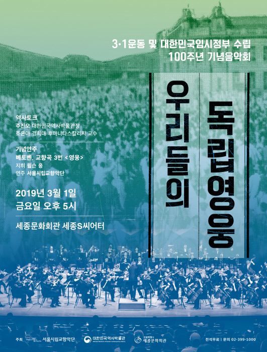 [공연안내] "우리들의 독립영웅"_3.1운동 및 대한민국임시정부수립 100주년 기념음악회