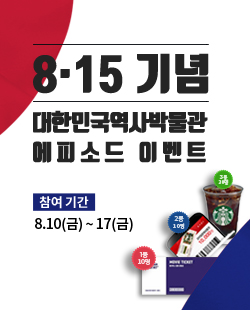 8·15기념 대한민국역사박물관 에피소드 이벤트