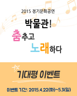 2015정기문화공연 ‘박물관! 춤추고 노래하다’ 기대평 이벤트