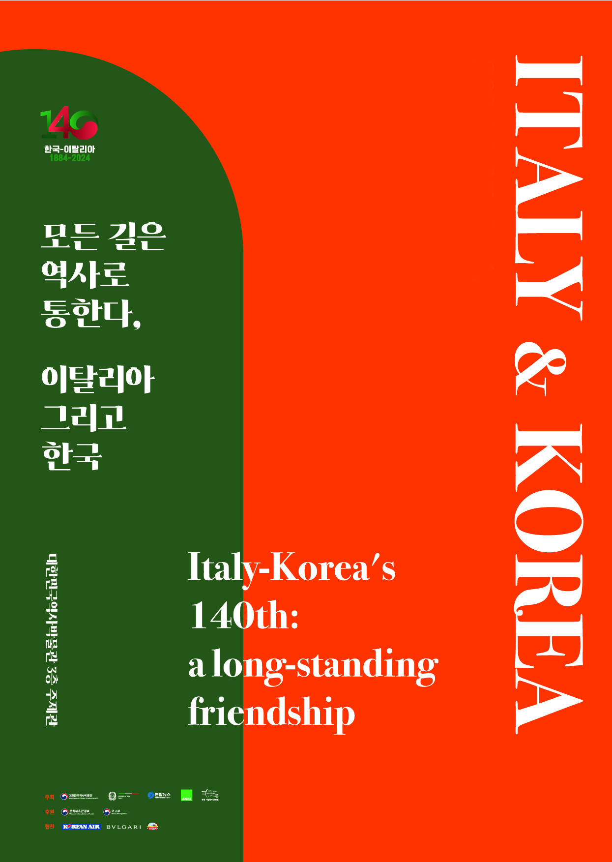 모든 길은 역사로 통한다, 이탈리아 그리고 한국 포스터