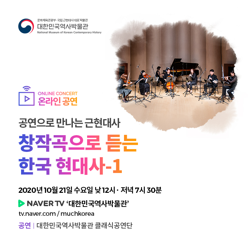 [온라인 공연] 창작곡으로 듣는 한국 현대사-1