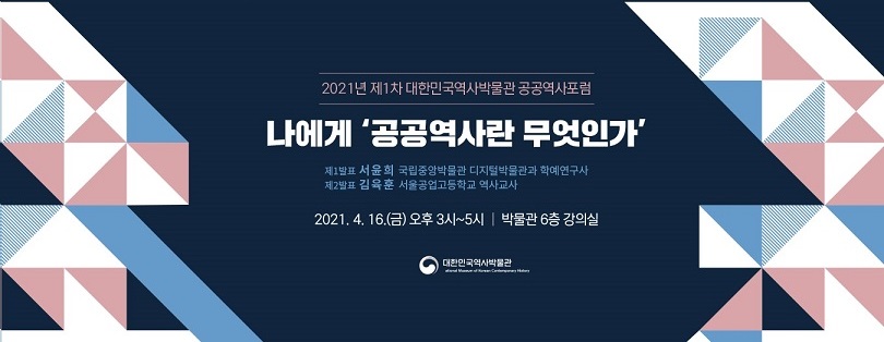 2021년 제1차 대한민국역사박물관 공공역사포럼 나에게 공공역사란 무엇인가 제1발표: 서윤희(국립중앙박물관 디지털박물관과 학예연구사), 제2발표: 김육훈(서울공업고등학교 역사교사) 2021년 4월 16일(금) 오후 3시-5시, 박물관 6층 강의실