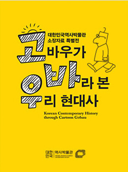 「ゴバウ」が眺めた韓国の現代史