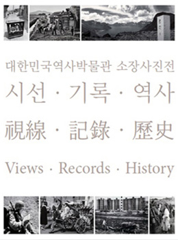 大韓民国歴史博物館所蔵の写真展 視線・記録・歴史
