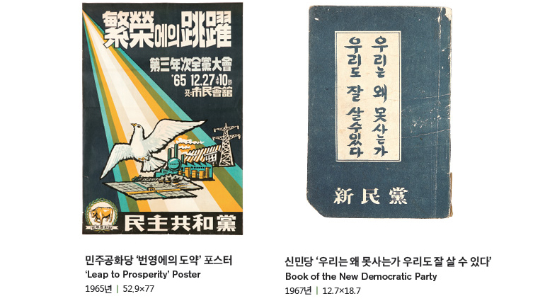 민주공화당 '변영에의 도약' 포스터, 신민당 ' 우리는 왜 못사는가 우리도 잘 살 수 있다
