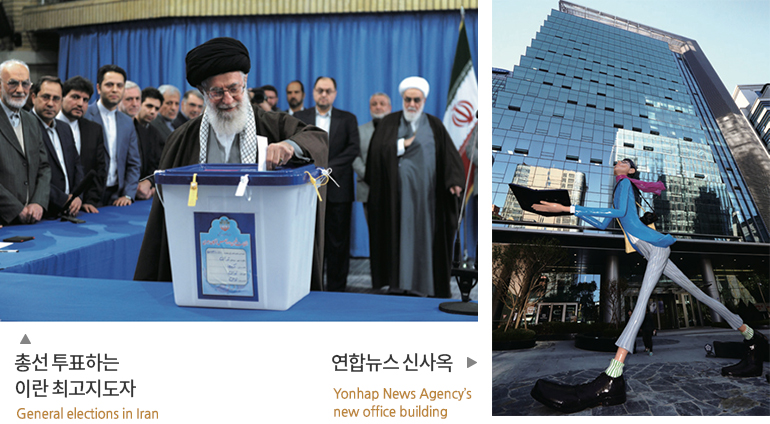 왼쪽 이미지 - 총선 투표하는 이란 최고지도자 General elections in Iran, 오른쪽 이미지 - 연합뉴스 신사옥 Yonhap News Agency’s new office building