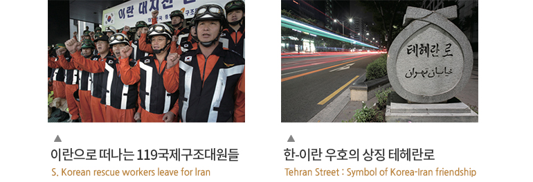 왼쪽 이미지 - 이란으로 떠나는 119국제구조대원들 S. Korean rescue workers leave for lran, 오른쪽 이미지 - 한-이란 우호의 상징 테헤란로 Tehran Street : Symbol of Korea-Iran friendship
