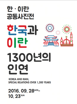 한국과 이란, 1300년의 인연