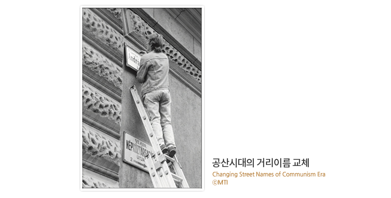 공산시대의 거리이름 교체 | Changing Street Names of Communism Era ⓒMTI