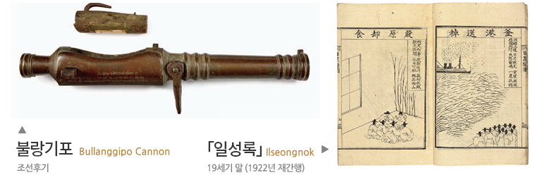 왼쪽 이미지 - 불랑기포 Bullanggipo Cannon 조선후기, 오른쪽이미지 - 「일성록」 Ilseongnok 19세기 말 (1922년 재간행)