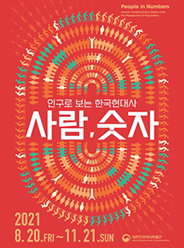 사람, 숫자: 인구로 보는 한국현대사 포스터