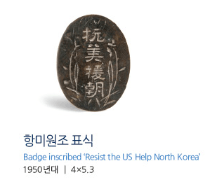 항미원조 표식 Badge inscribed ‘Resist the US Help North Korea’ 1950년대 4×5.3