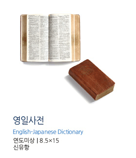 영일사전 English-Japanese Dictionary 연도미상 | 8.5×15 신유항