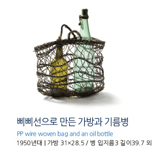 삐삐선으로 만든 가방과 기름병 PP wire woven bag and an oil bottle 1950년대 | 가방 31×28.5 / 병 입지름3 길이39.7 외