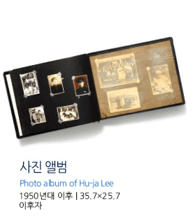 사진 앨범 Photo album of Hu-ja Lee 1950년대 이후 | 35.7×25.7 이후자