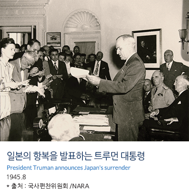 일본의 항복을 발표하는 트루먼 대통령 President Truman announces Japan's surrender 1945.8 * 출처 : 국사편찬위원회 /NARA
