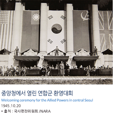 중앙청에서 열린 연합군 환영대회 Welcoming ceremony for the Allied Powers in central Seoul 1945.10.20 * 출처 : 국사편찬위원회 /NARA